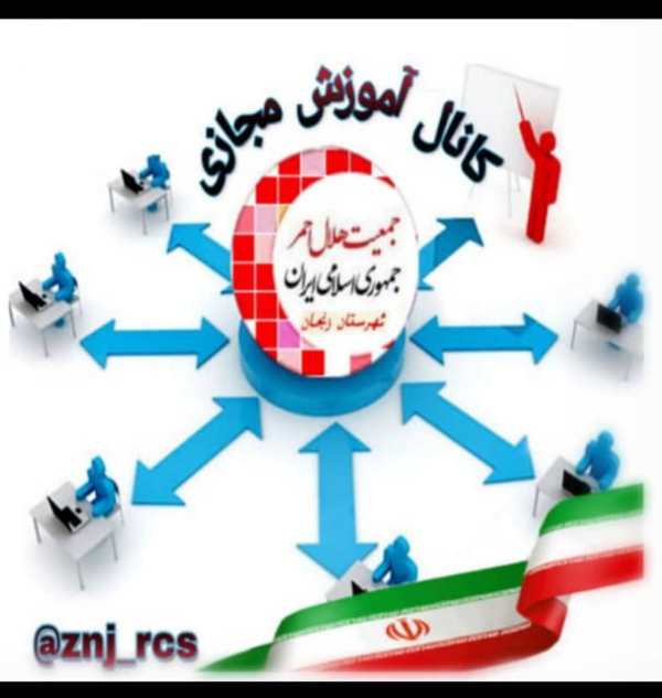 آغاز ارائه آموزش‌های امدادی هلال‌احمر زنجان در فضای مجازی